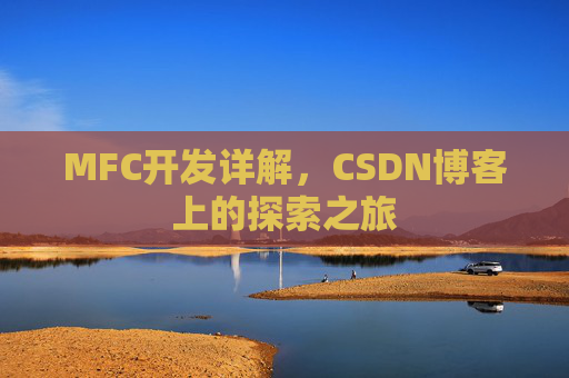 MFC开发详解，CSDN博客上的探索之旅